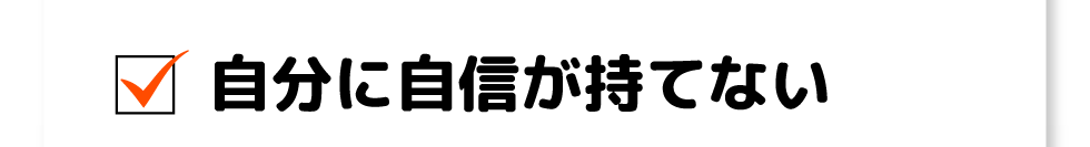 自分に自身が持てない