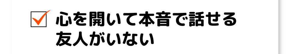 心を開いて本音で話せる友人がいない