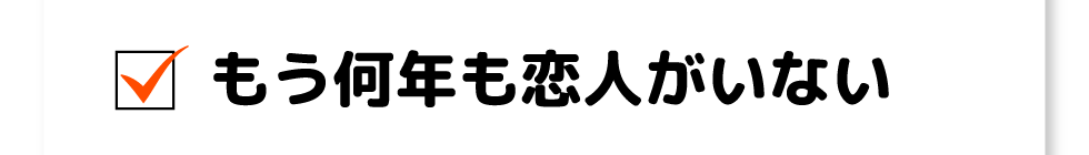 もう何年も恋人がいない