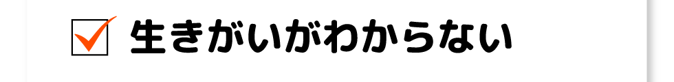 生きがいがわからない