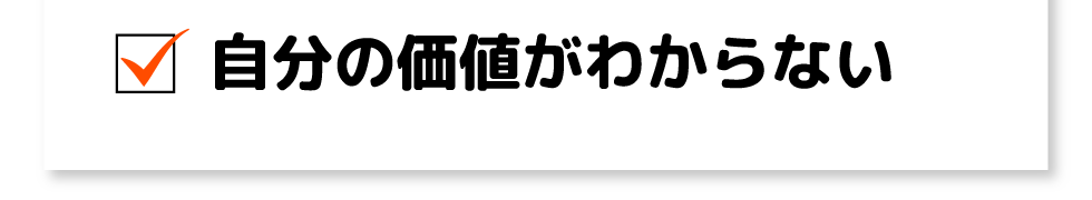 自分の価値がわからない