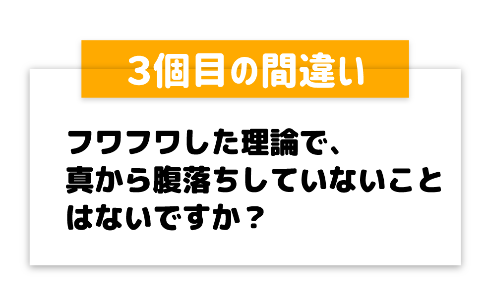 フワフワした理論で、真から腹落ちしていないことはないですか？