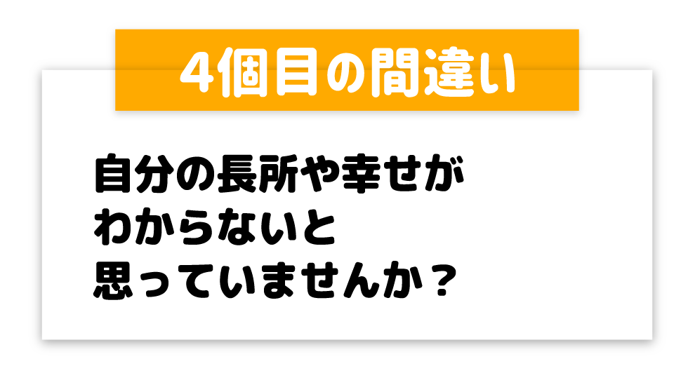 自分の長所や幸せがわからないと思っていませんか？