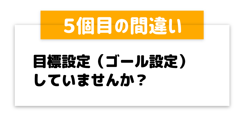 目標設定（ゴール設定）していませんか？