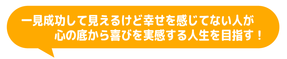 一見成功して見えるけど幸せを感じてない人が心の底から喜びを実感する人生を目指す!